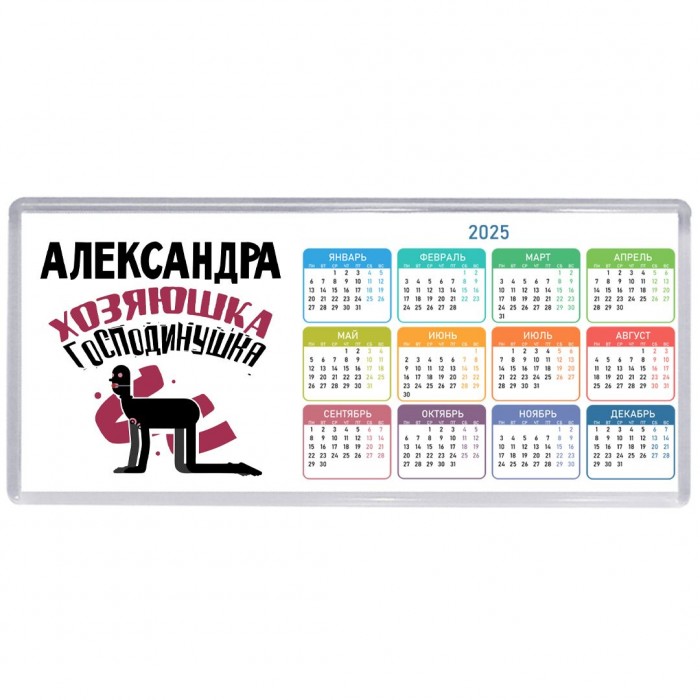 Александра хозяюшка господинушка