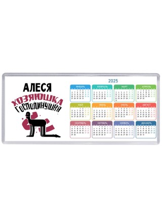 Алеся хозяюшка господинушка