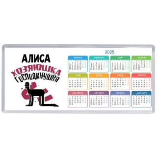 Алиса хозяюшка господинушка
