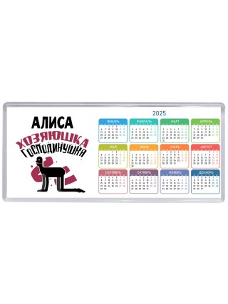 Алиса хозяюшка господинушка
