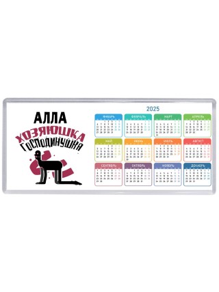 Алла хозяюшка господинушка