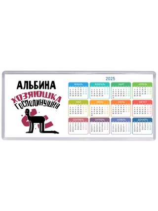 Альбина хозяюшка господинушка