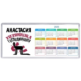 Анастасия хозяюшка господинушка