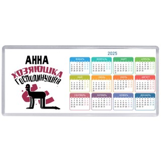 Анна хозяюшка господинушка