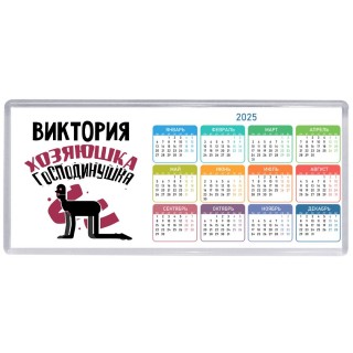 Виктория хозяюшка господинушка