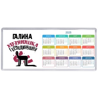 Галина хозяюшка господинушка