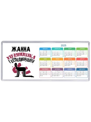 Жанна хозяюшка господинушка