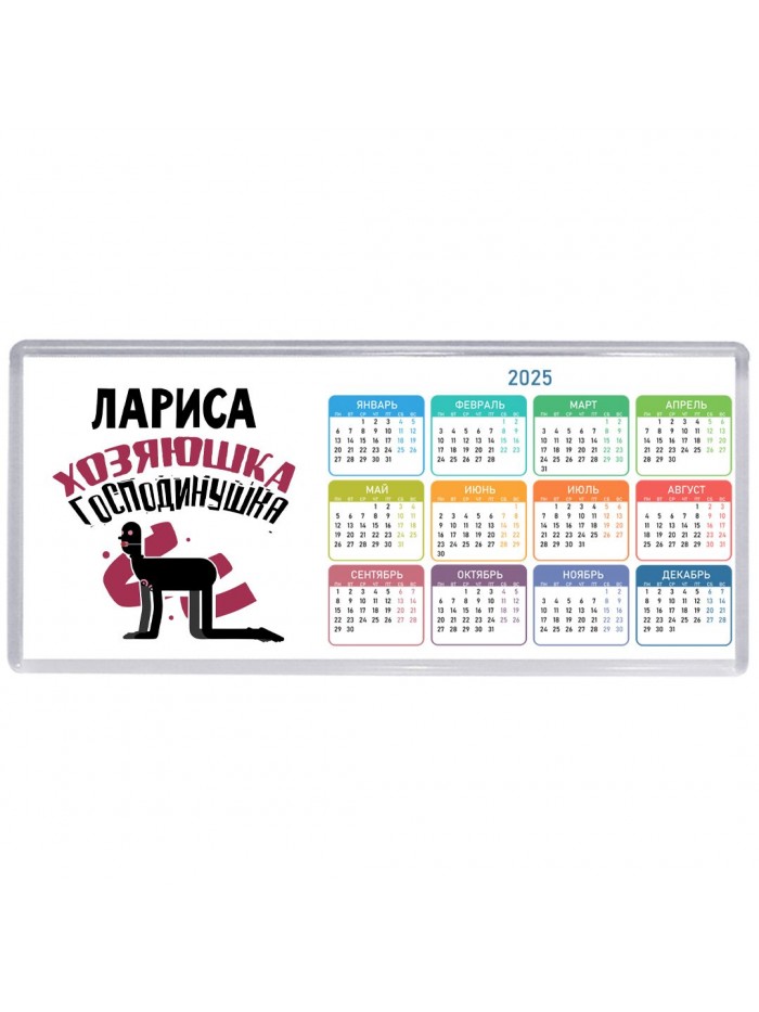 Лариса хозяюшка господинушка