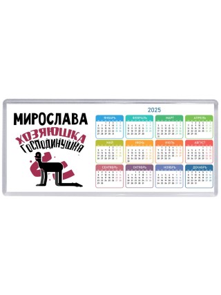 Мирослава хозяюшка господинушка