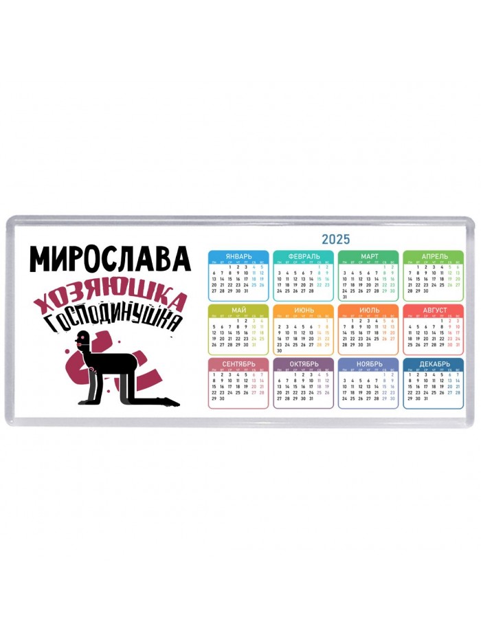 Мирослава хозяюшка господинушка