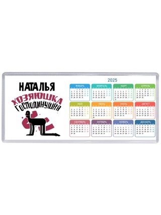 Наталья хозяюшка господинушка