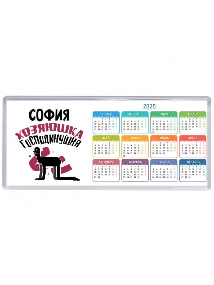 София хозяюшка господинушка