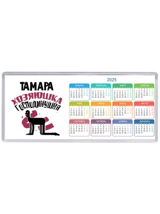 Тамара хозяюшка господинушка