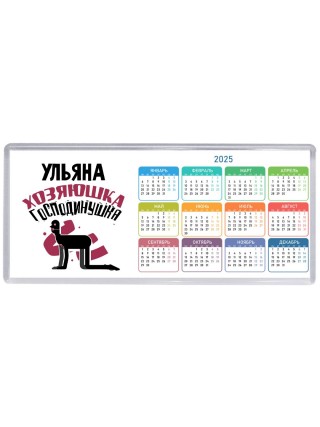Ульяна хозяюшка господинушка
