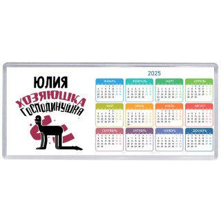 Юлия хозяюшка господинушка