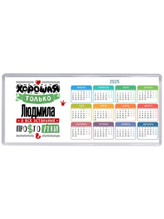 Хорошая только Людмила, а все остальные простоутки