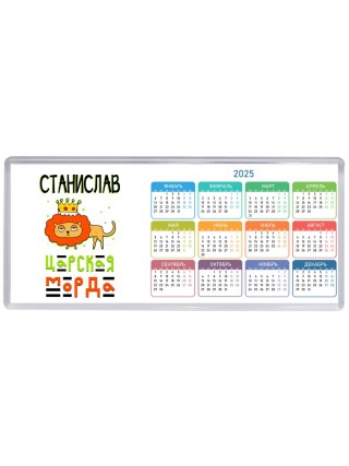 Станислав царская морда