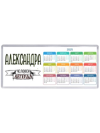 Александра человек легенда