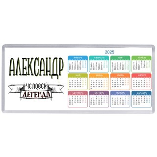 Александр человек легенда