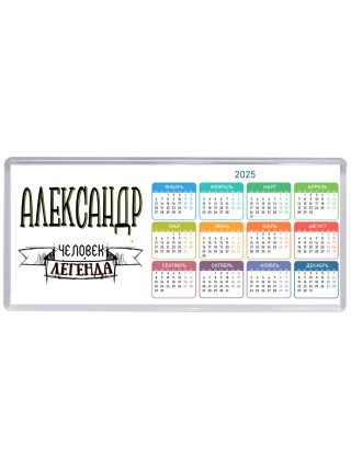 Александр человек легенда