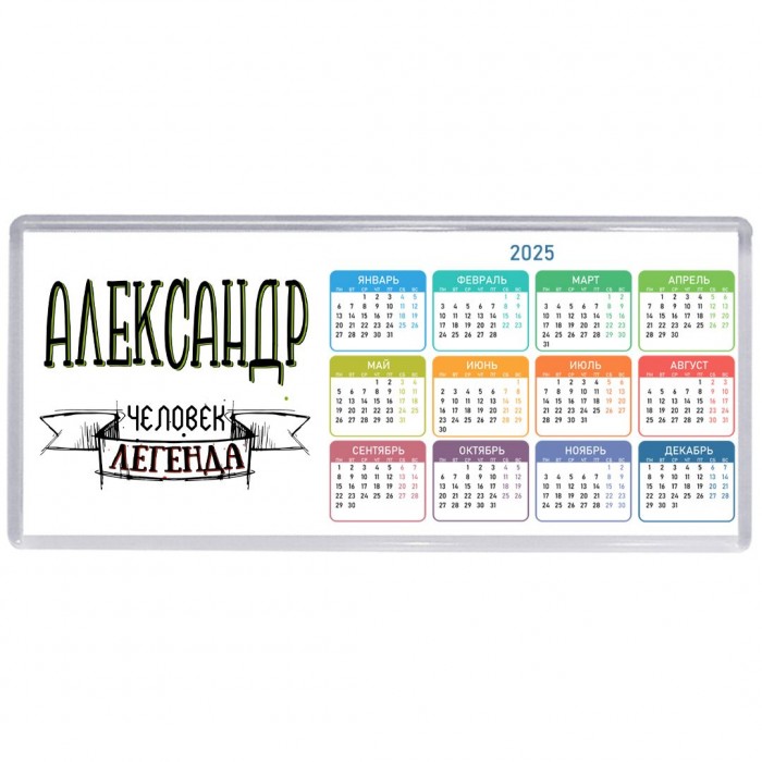 Александр человек легенда