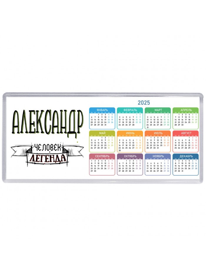 Александр человек легенда