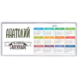Анатолий человек легенда