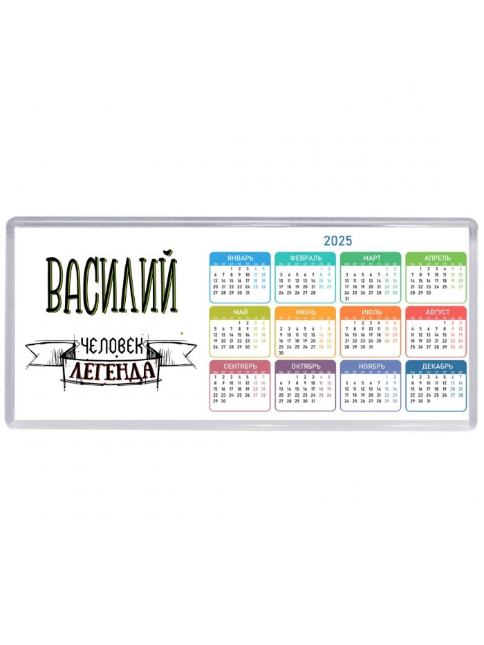 Василий человек легенда