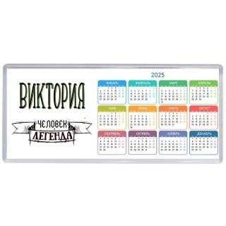 Виктория человек легенда