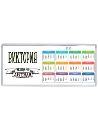 Виктория человек легенда
