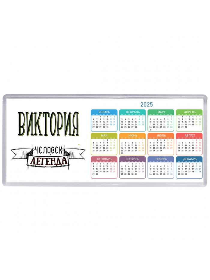 Виктория человек легенда