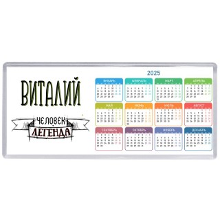 Виталий человек легенда
