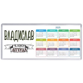 Владислав человек легенда