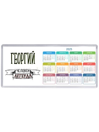 Георгий человек легенда