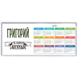 Григорий человек легенда