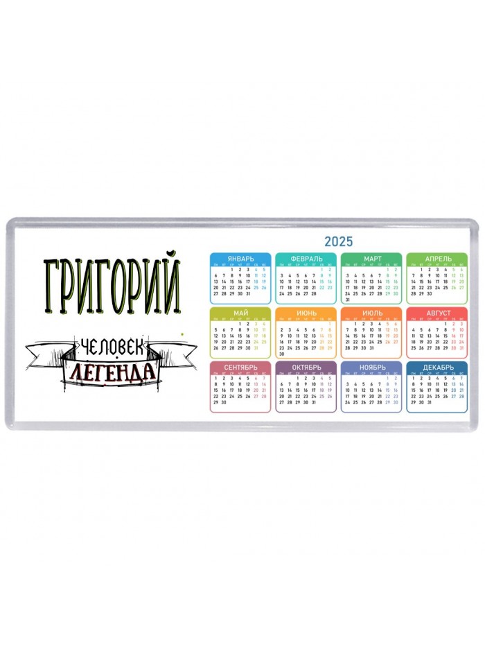 Григорий человек легенда
