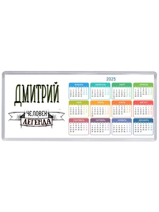 Дмитрий человек легенда