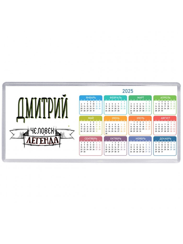 Дмитрий человек легенда