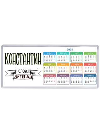 Константин человек легенда