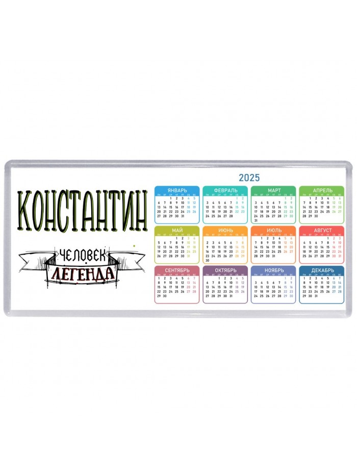 Константин человек легенда