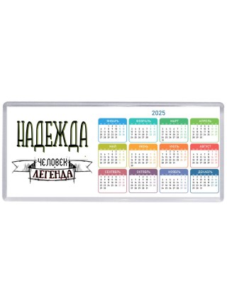 Надежда человек легенда