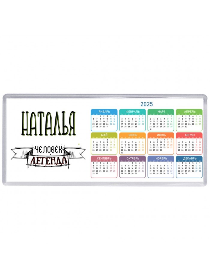 Наталья человек легенда