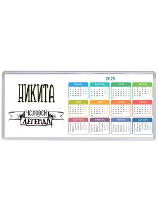 Никита человек легенда
