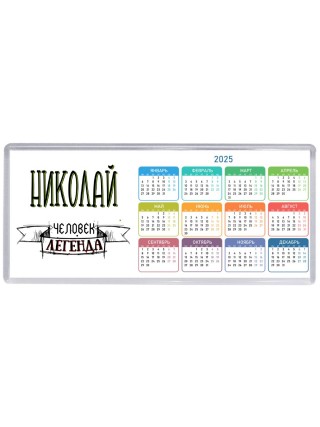 Николай человек легенда