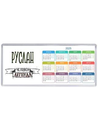Руслан человек легенда