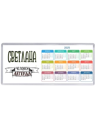 Светлана человек легенда