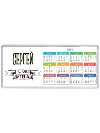 Сергей человек легенда