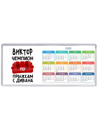 Виктор чемпион по прыжкам с дивана