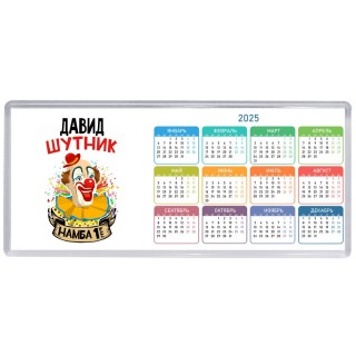 Давид шутник намба ван