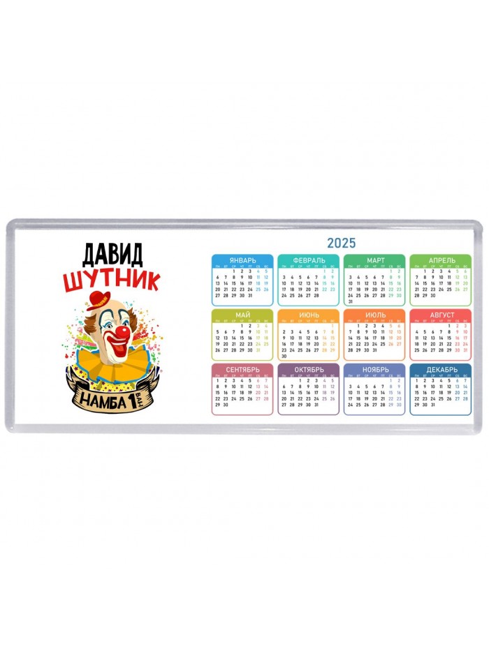 Давид шутник намба ван